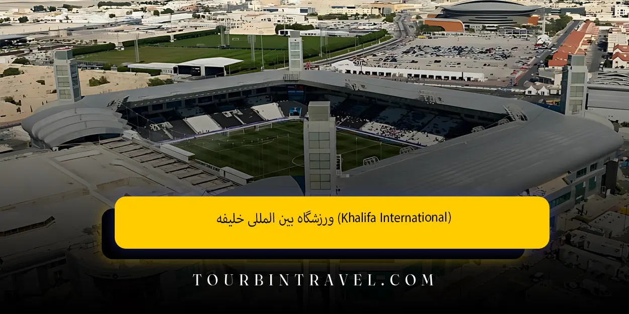 ورزشگاه بین ‌المللی خلیفه (Khalifa International)